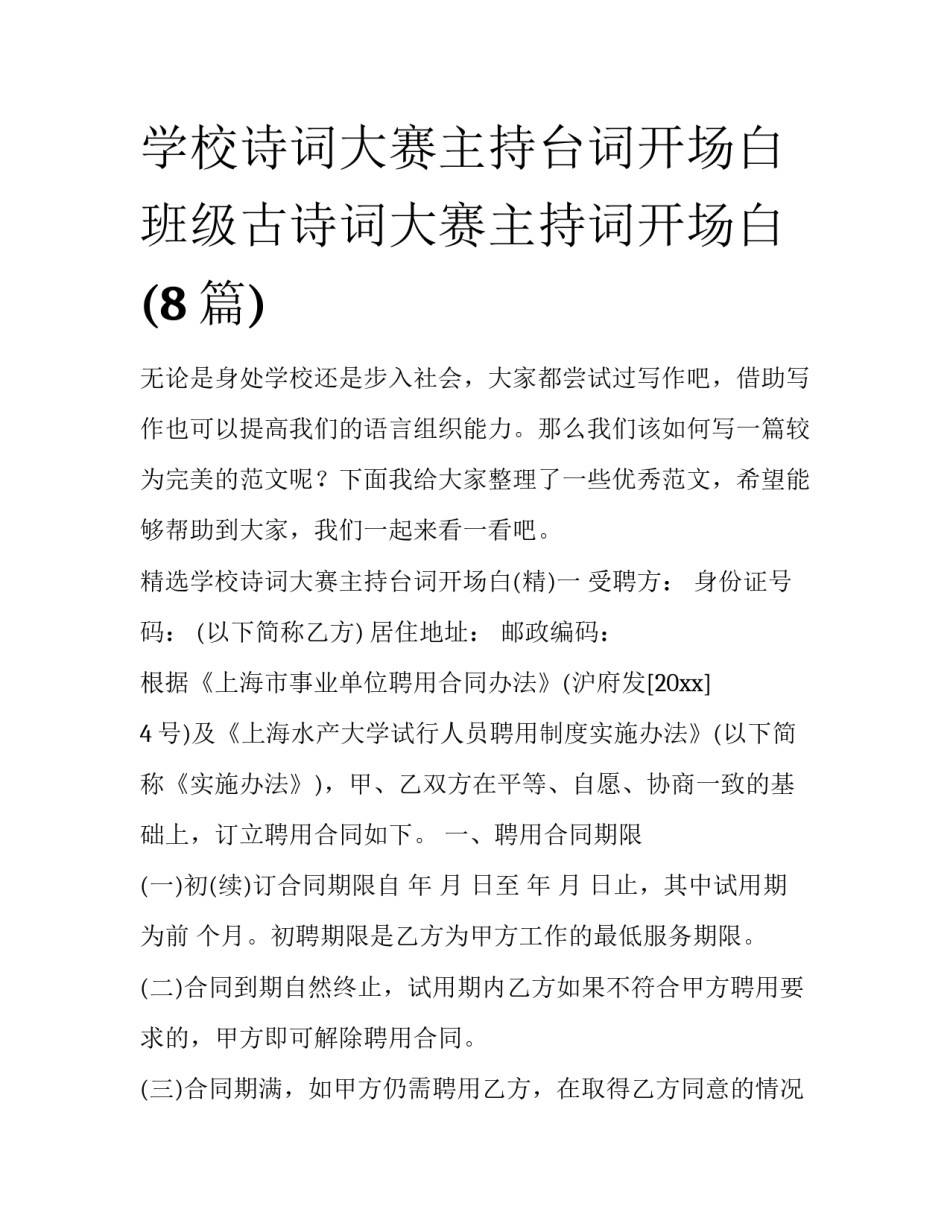 学校诗词大赛主持台词开场白 班级古诗词大赛主持词开场白(8篇)_第1页