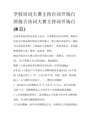 学校诗词大赛主持台词开场白 班级古诗词大赛主持词开场白(8篇)