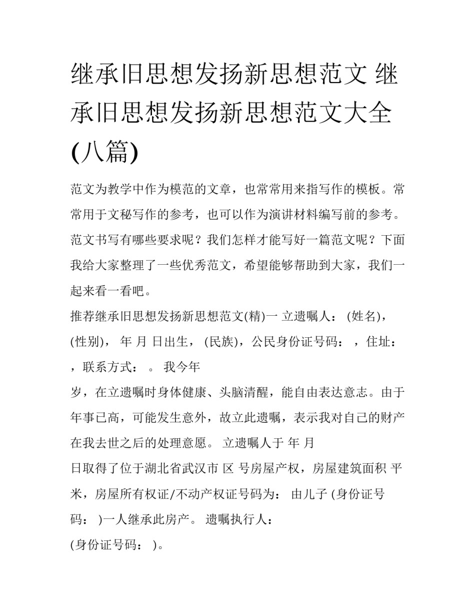 继承旧思想发扬新思想范文 继承旧思想发扬新思想范文大全(八篇)_第1页