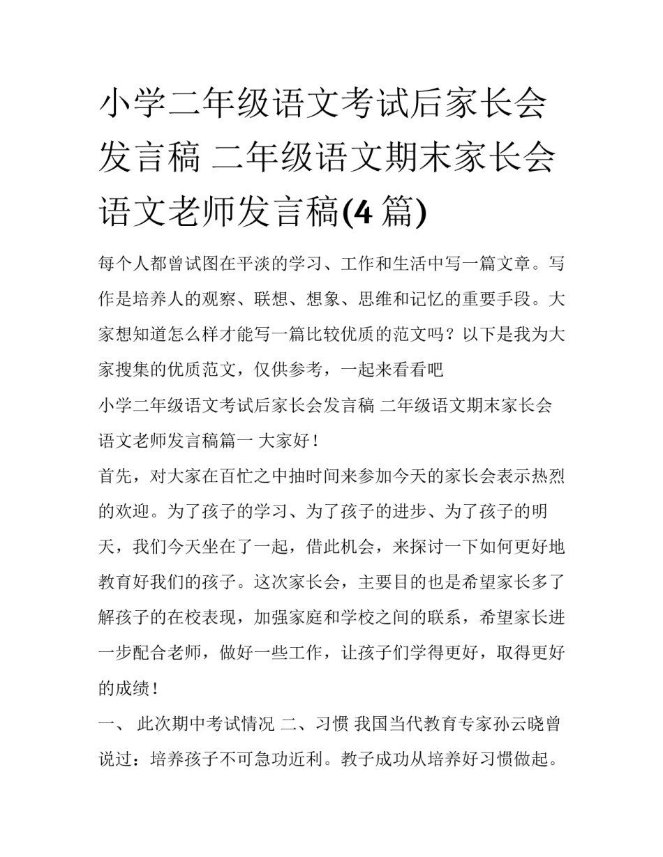 小学二年级语文考试后家长会发言稿 二年级语文期末家长会语文老师发言稿(4篇)_第1页