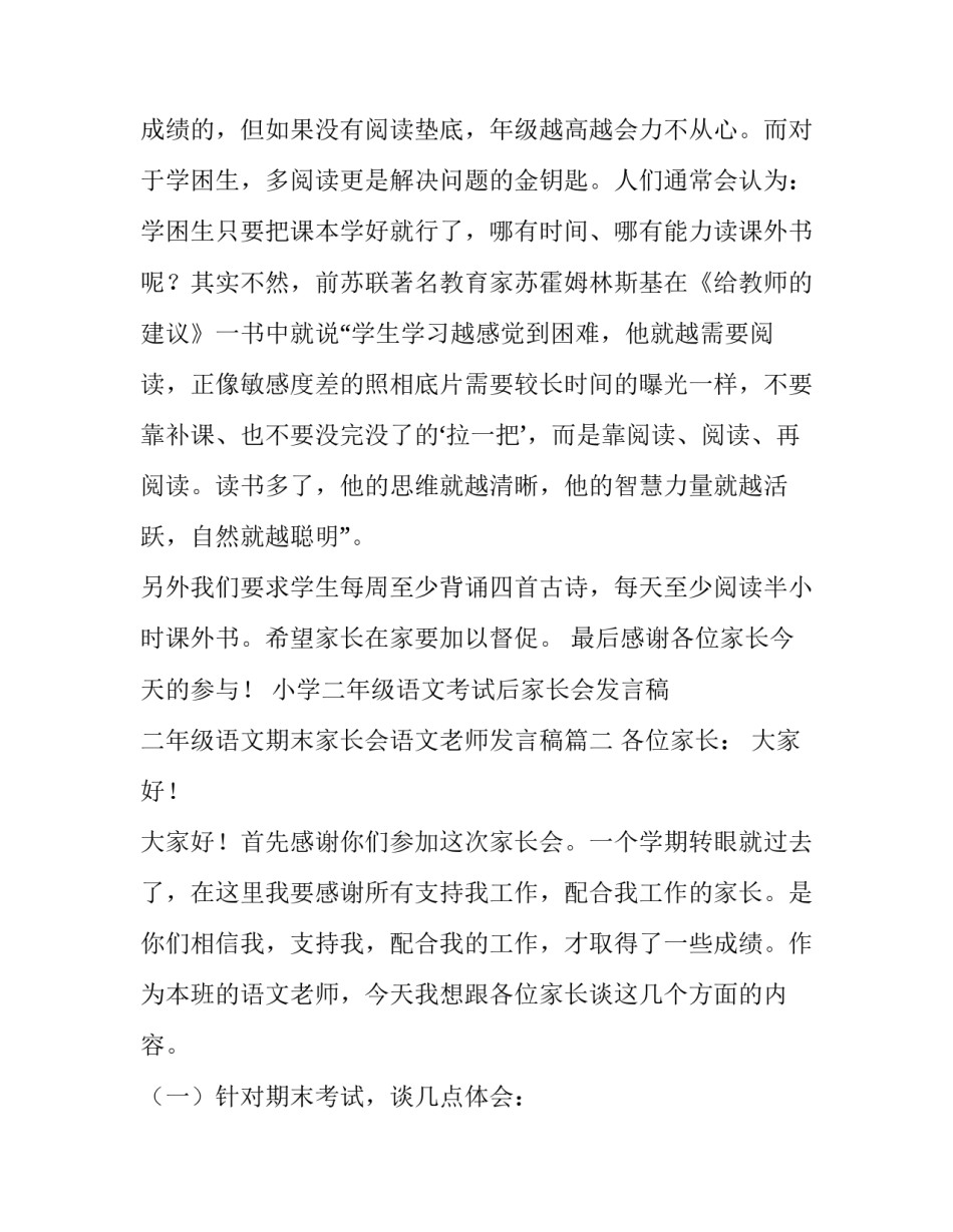 小学二年级语文考试后家长会发言稿 二年级语文期末家长会语文老师发言稿(4篇)_第3页