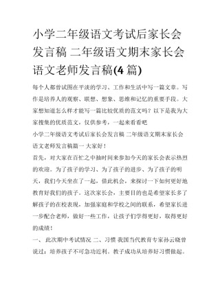 小学二年级语文考试后家长会发言稿 二年级语文期末家长会语文老师发言稿(4篇)