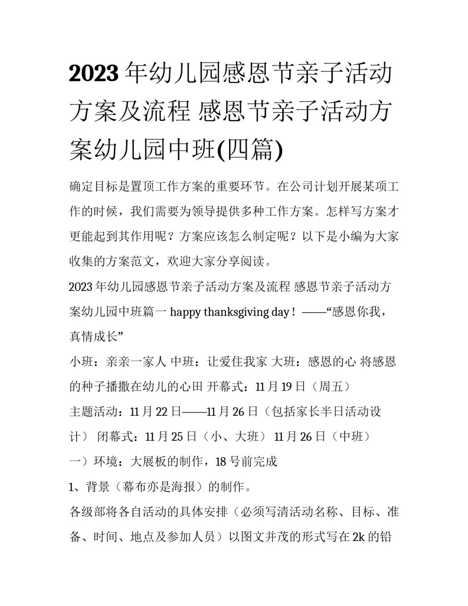 2023年幼儿园感恩节亲子活动方案及流程 感恩节亲子活动方案幼儿园中班(四篇)_第1页