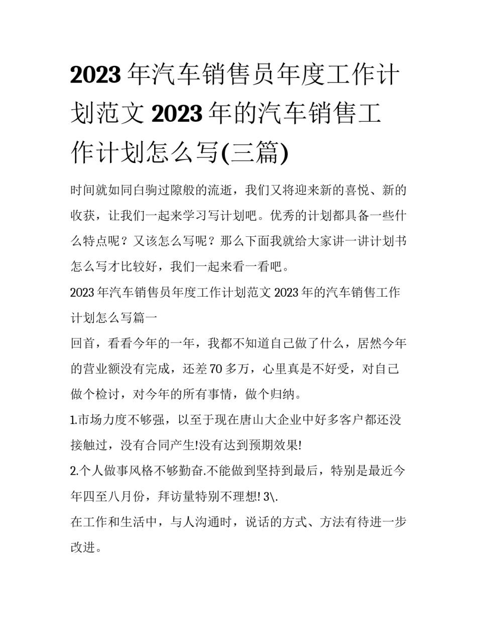 2023年汽车销售员年度工作计划范文 2023年的汽车销售工作计划怎么写(三篇)_第1页