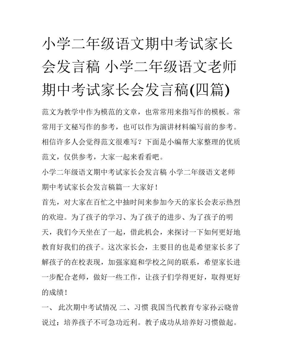 小学二年级语文期中考试家长会发言稿 小学二年级语文老师期中考试家长会发言稿(四篇)_第1页