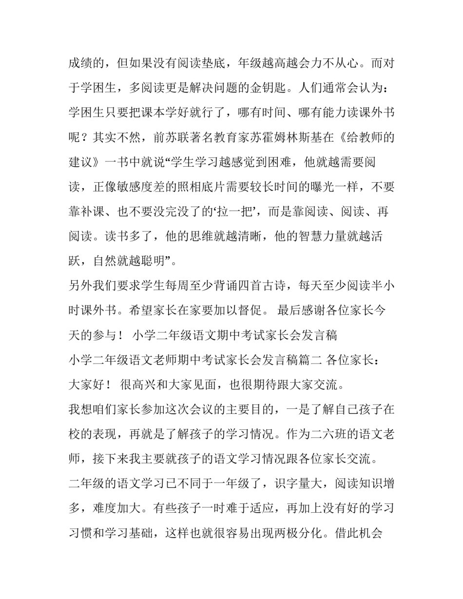 小学二年级语文期中考试家长会发言稿 小学二年级语文老师期中考试家长会发言稿(四篇)_第3页