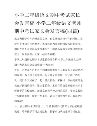 小学二年级语文期中考试家长会发言稿 小学二年级语文老师期中考试家长会发言稿(四篇)