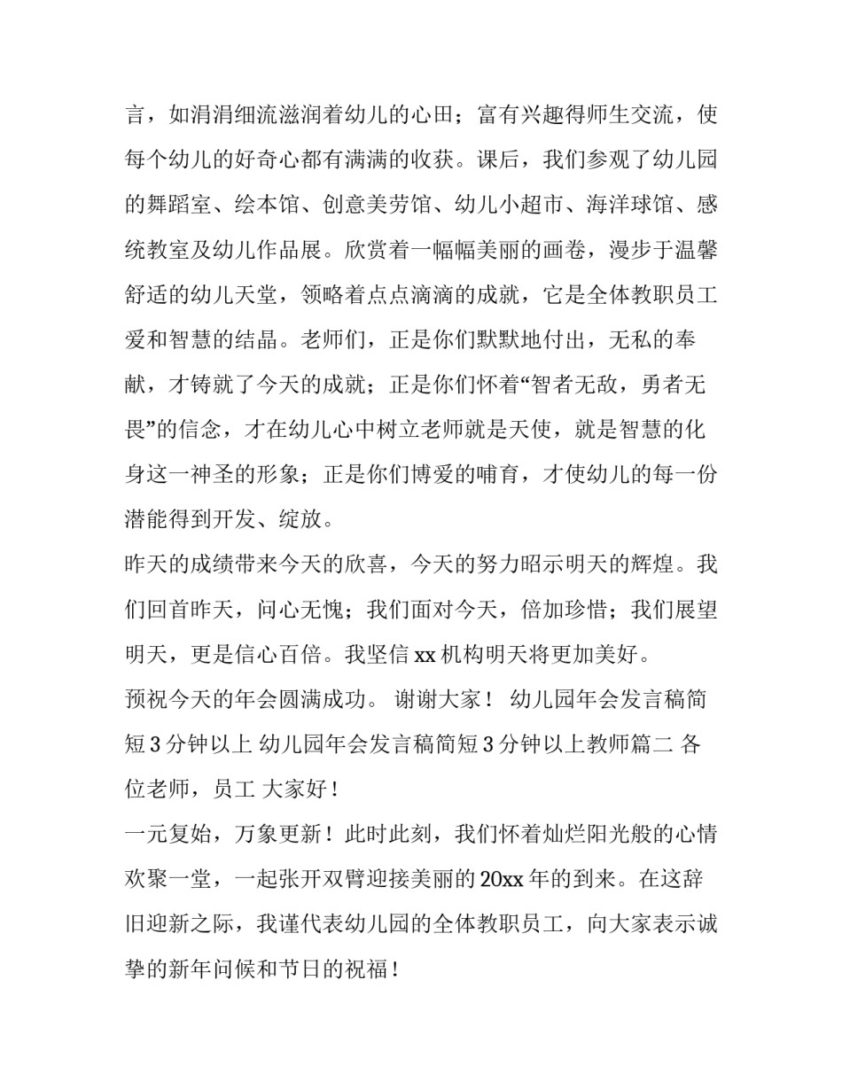 幼儿园年会发言稿简短3分钟以上 幼儿园年会发言稿简短3分钟以上教师(四篇)_第3页
