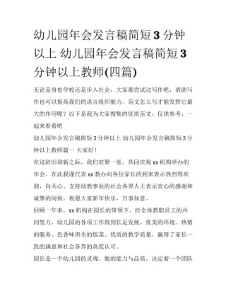 幼儿园年会发言稿简短3分钟以上 幼儿园年会发言稿简短3分钟以上教师(四篇)