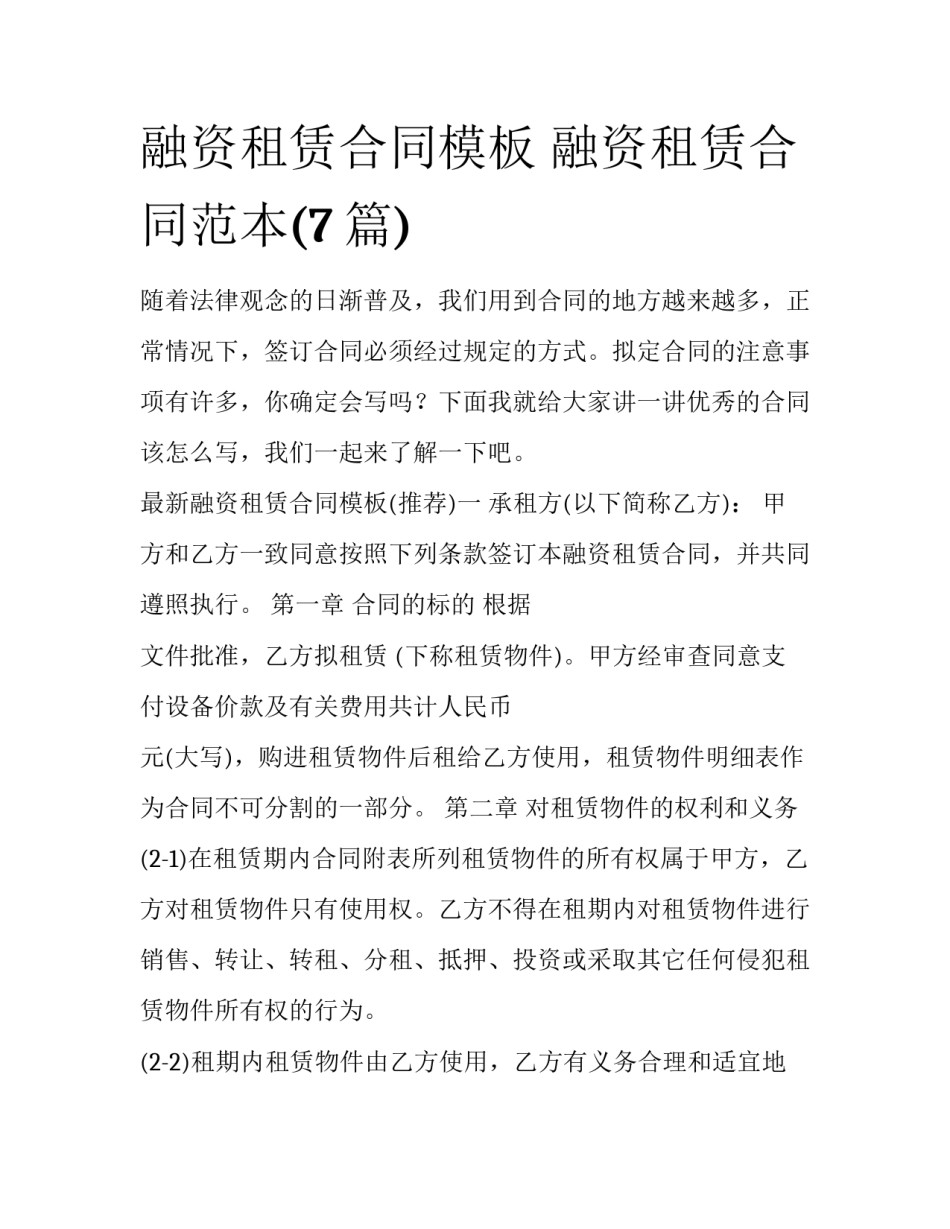 融资租赁合同模板 融资租赁合同范本(7篇)_第1页