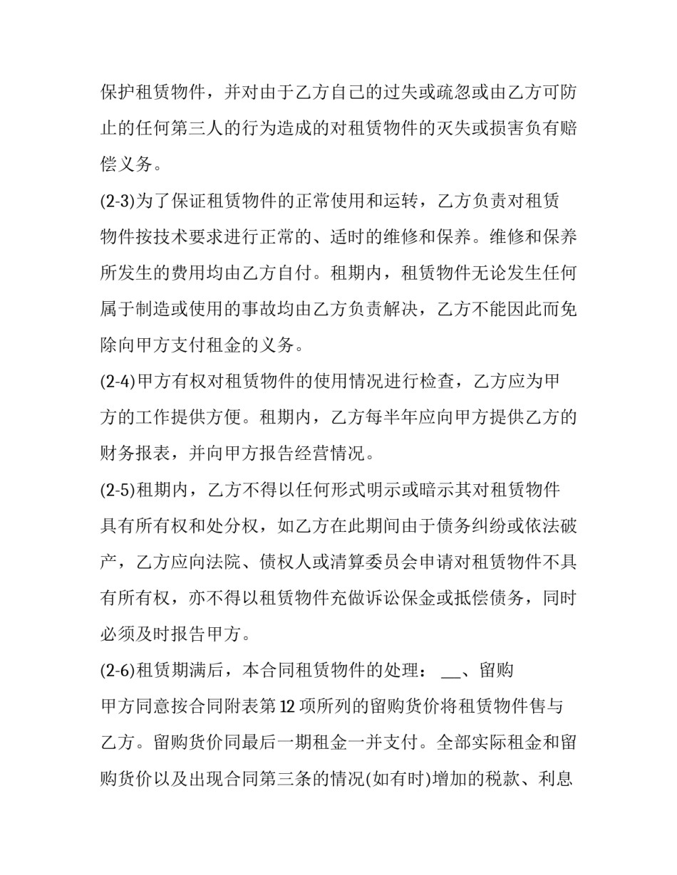 融资租赁合同模板 融资租赁合同范本(7篇)_第2页