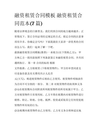 融资租赁合同模板 融资租赁合同范本(7篇)