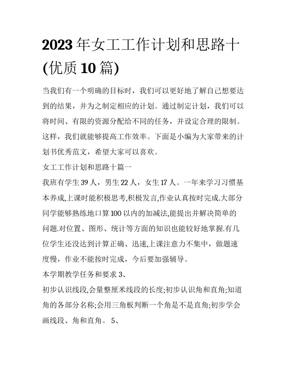 2023年女工工作计划和思路十(优质10篇)_第1页