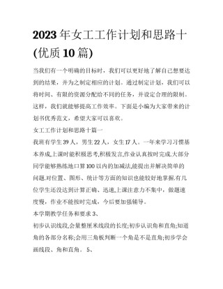 2023年女工工作计划和思路十(优质10篇)