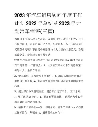 2023年汽车销售顾问年度工作计划 2023年总结及2023年计划汽车销售(三篇)