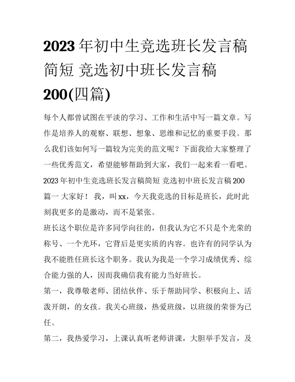 2023年初中生竞选班长发言稿简短 竞选初中班长发言稿200(四篇)_第1页