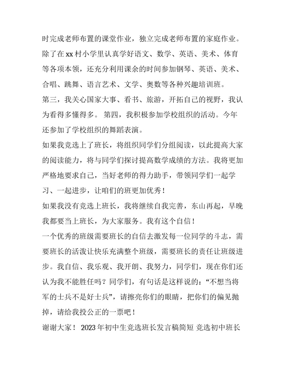 2023年初中生竞选班长发言稿简短 竞选初中班长发言稿200(四篇)_第2页