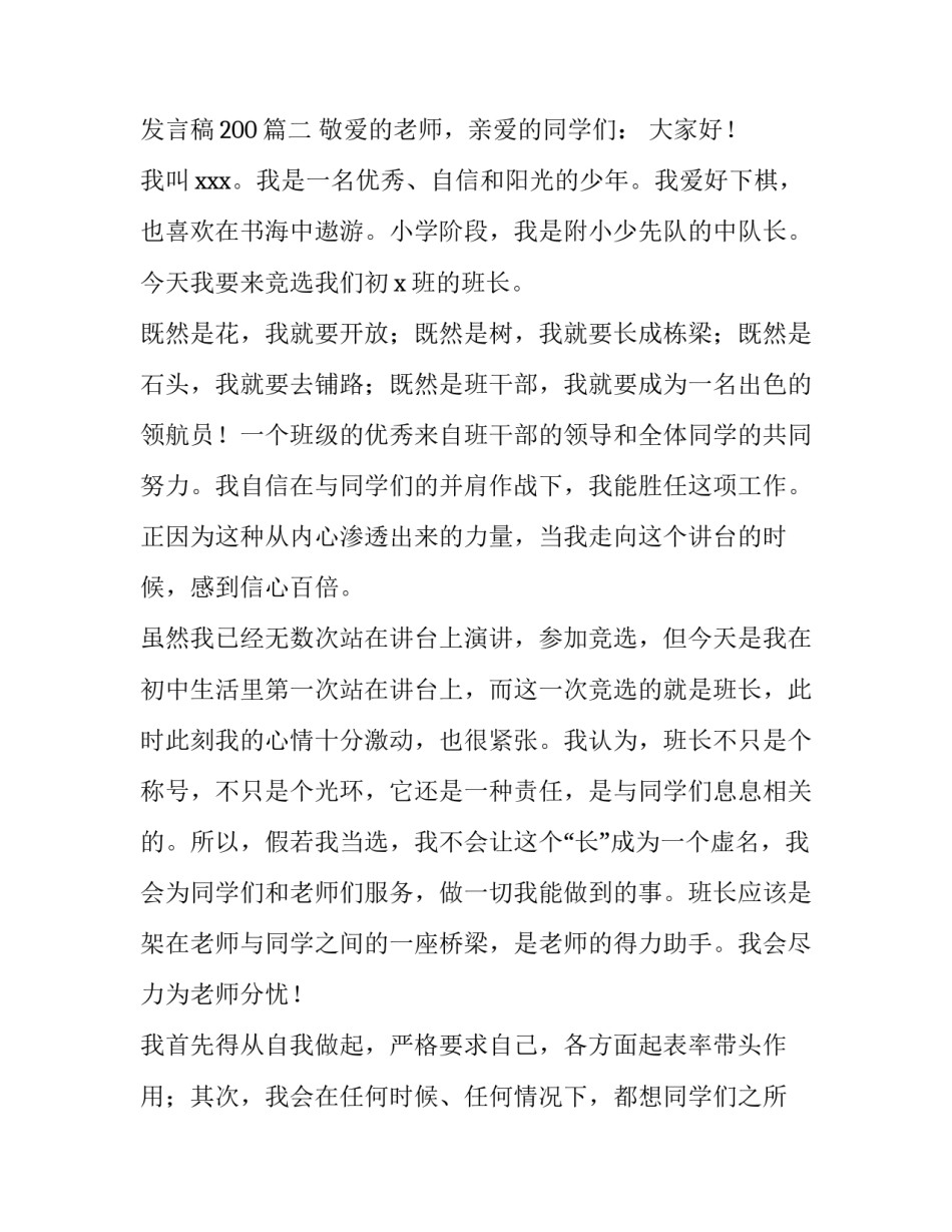 2023年初中生竞选班长发言稿简短 竞选初中班长发言稿200(四篇)_第3页