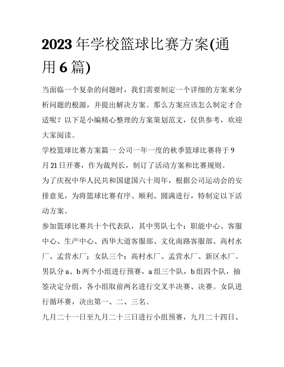 2023年学校篮球比赛方案(通用6篇)_第1页