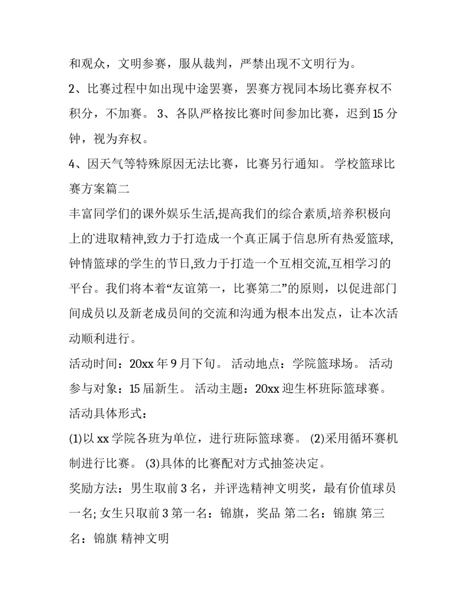 2023年学校篮球比赛方案(通用6篇)_第3页