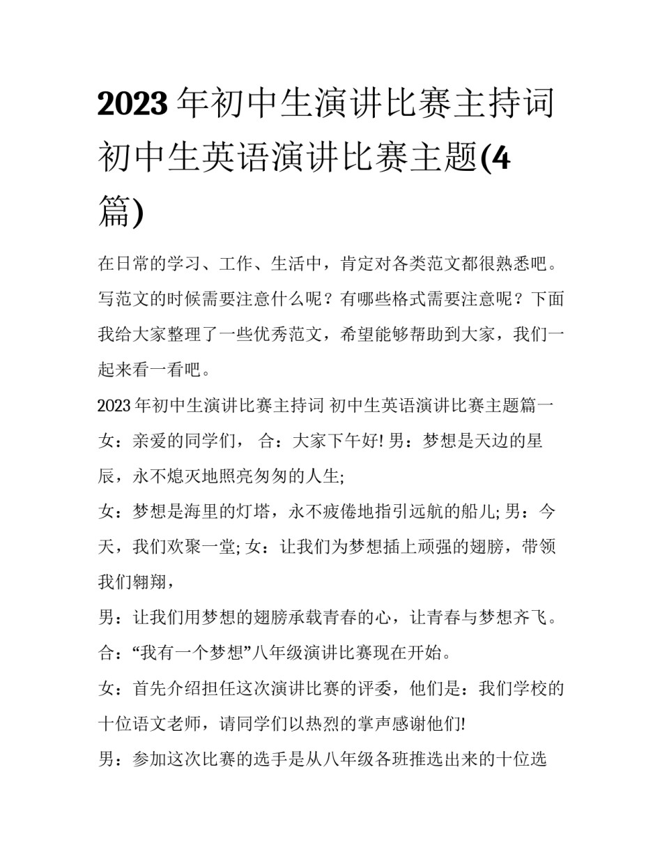 2023年初中生演讲比赛主持词 初中生英语演讲比赛主题(4篇)_第1页