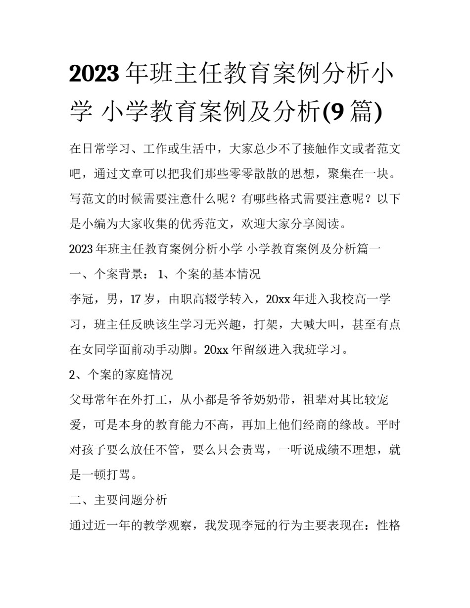 2023年班主任教育案例分析小学 小学教育案例及分析(9篇)_第1页