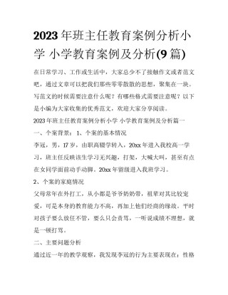 2023年班主任教育案例分析小学 小学教育案例及分析(9篇)