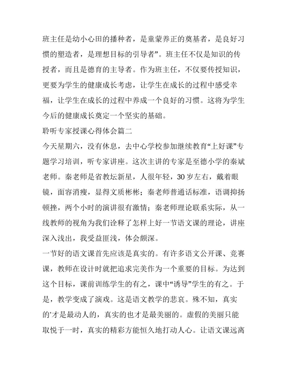 最新聆听专家授课心得体会 教师聆听专家讲座心得体会(优质7篇)_第2页