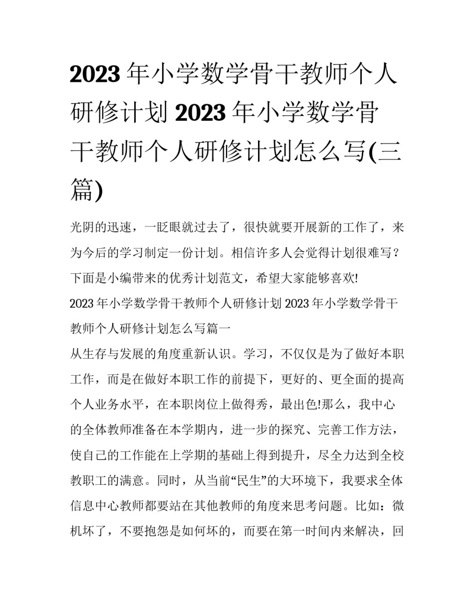 2023年小学数学骨干教师个人研修计划 2023年小学数学骨干教师个人研修计划怎么写(三篇)_第1页