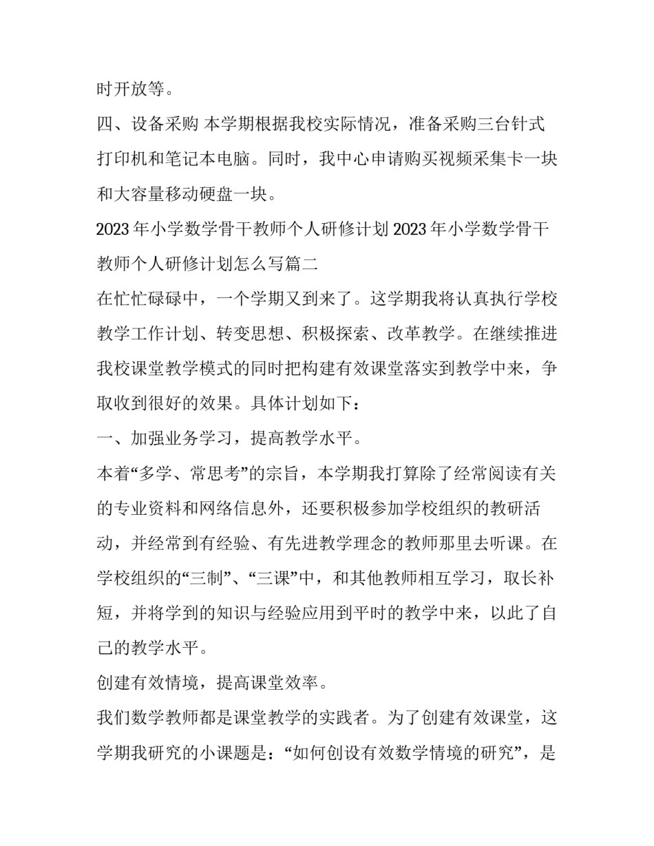 2023年小学数学骨干教师个人研修计划 2023年小学数学骨干教师个人研修计划怎么写(三篇)_第3页