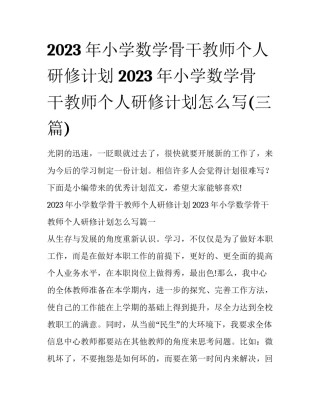 2023年小学数学骨干教师个人研修计划 2023年小学数学骨干教师个人研修计划怎么写(三篇)
