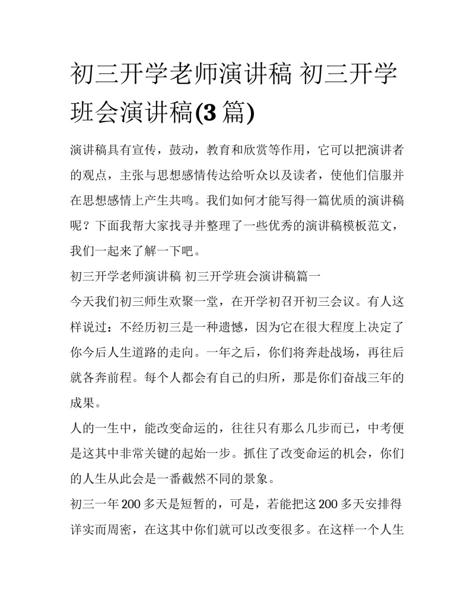 初三开学老师演讲稿 初三开学班会演讲稿(3篇)_第1页