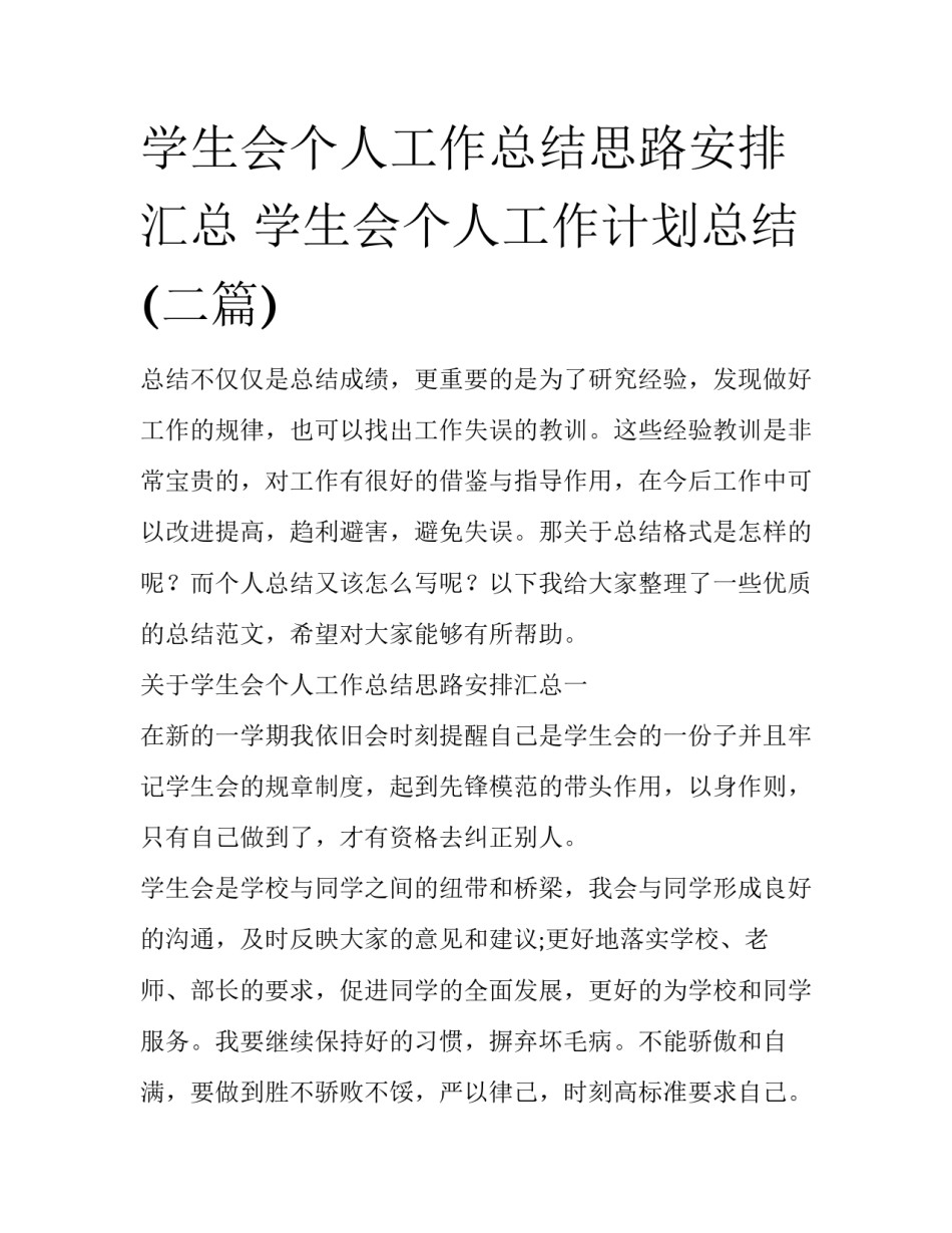学生会个人工作总结思路安排汇总 学生会个人工作计划总结(二篇)_第1页