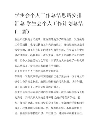 学生会个人工作总结思路安排汇总 学生会个人工作计划总结(二篇)