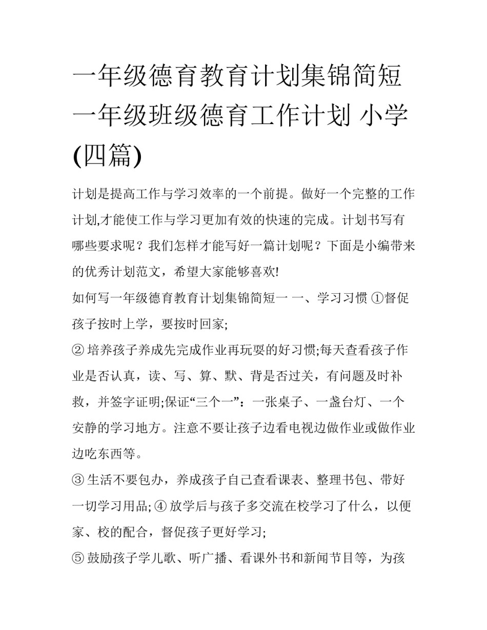 一年级德育教育计划集锦简短 一年级班级德育工作计划 小学(四篇)_第1页
