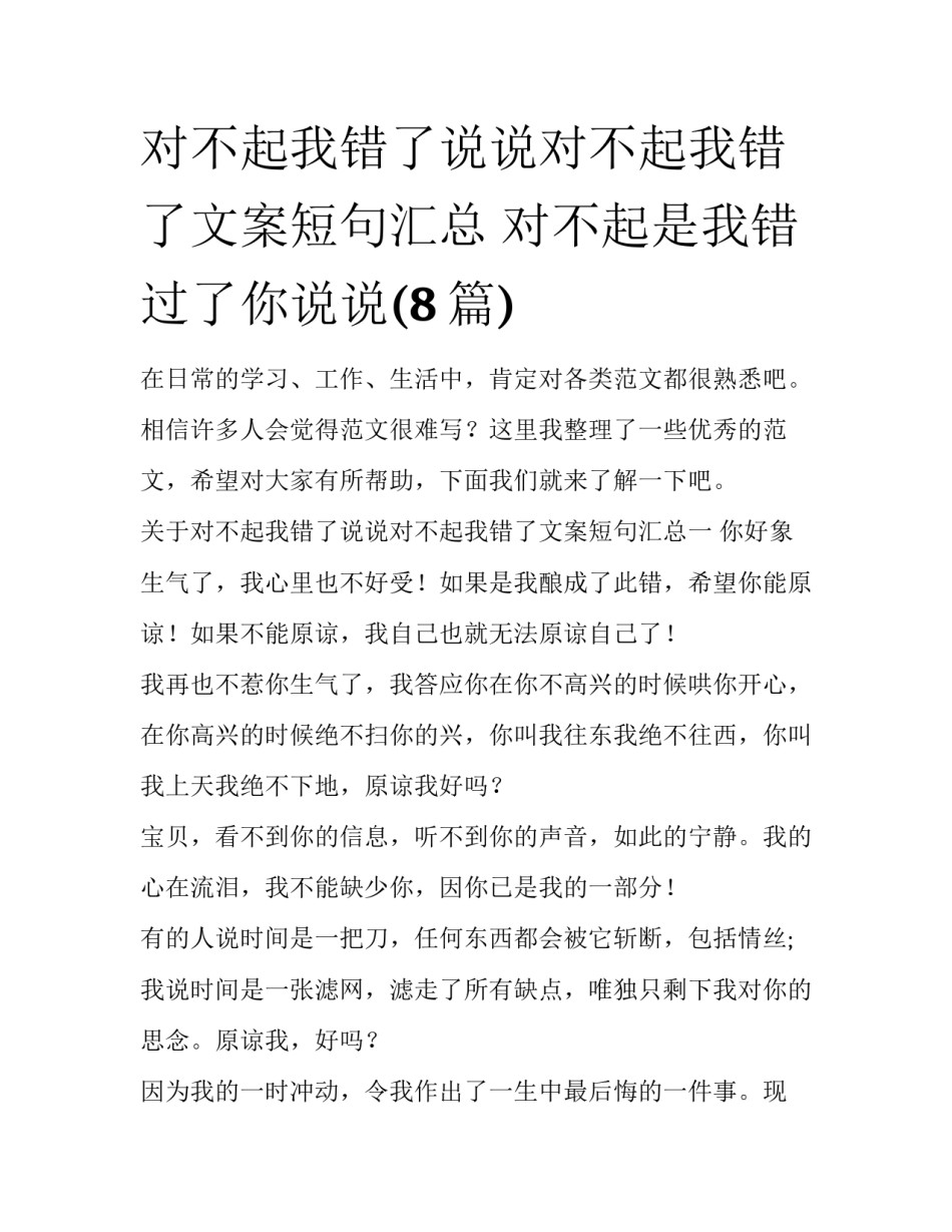 对不起我错了说说对不起我错了文案短句汇总 对不起是我错过了你说说(8篇)_第1页