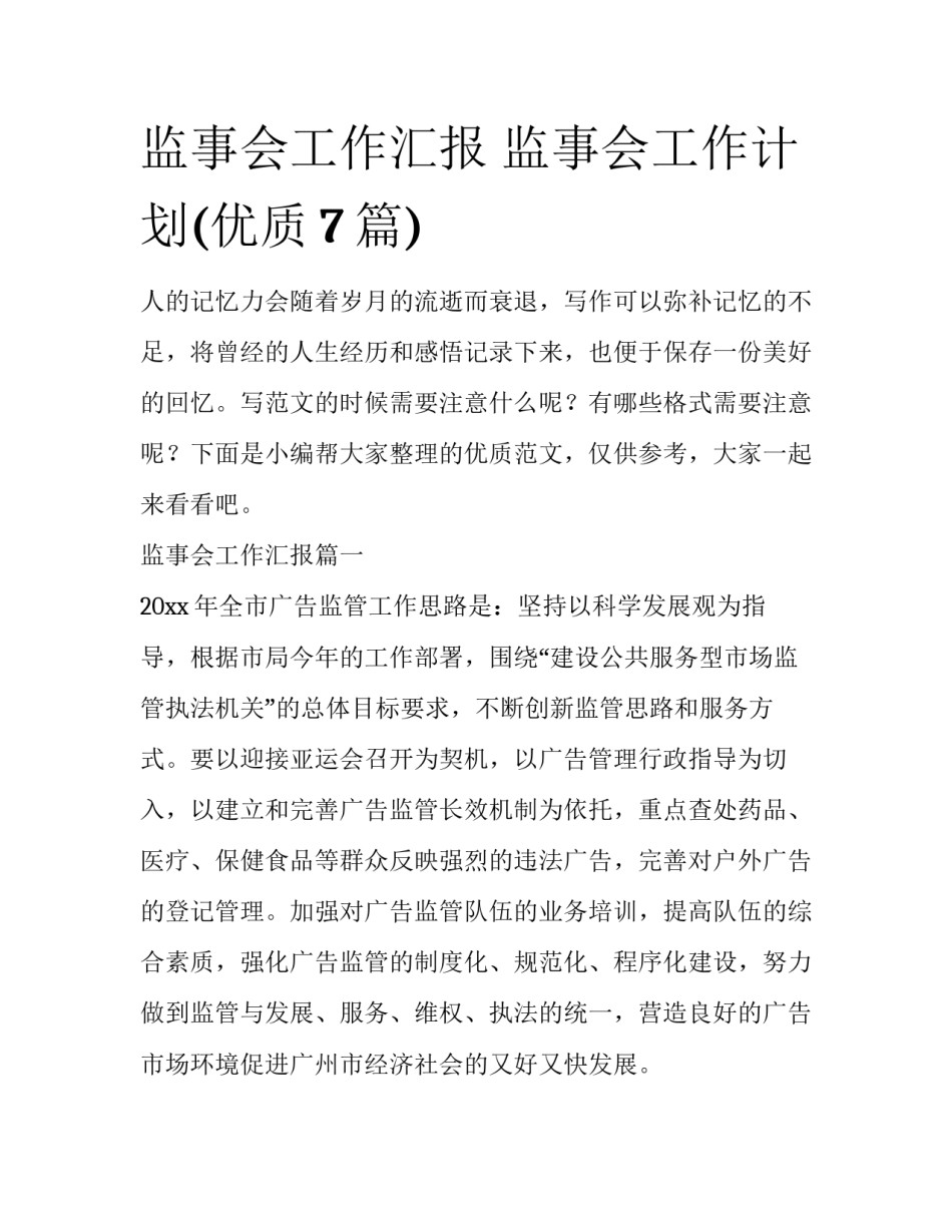 监事会工作汇报 监事会工作计划(优质7篇)_第1页