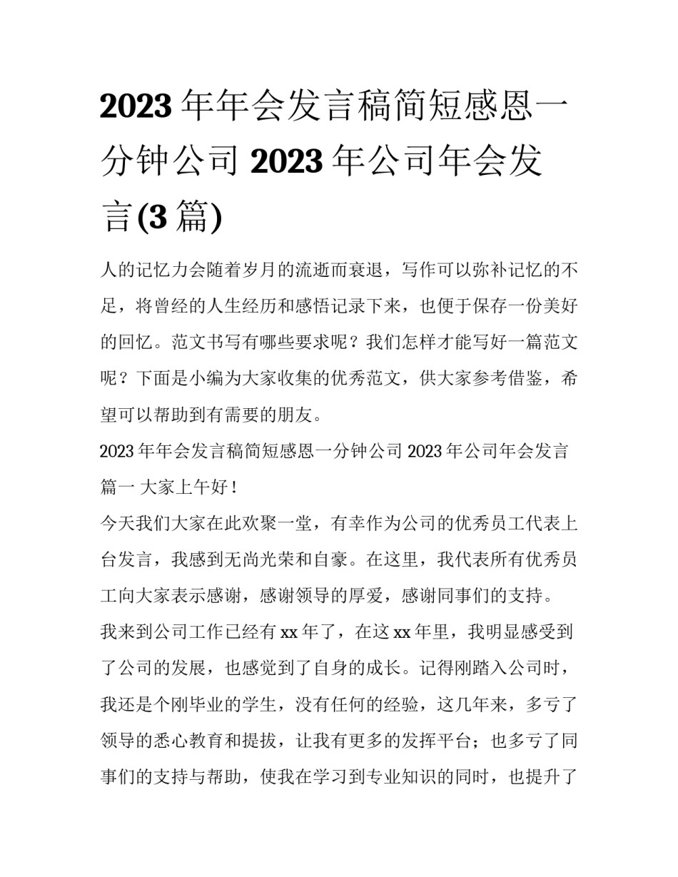 2023年年会发言稿简短感恩一分钟公司 2023年公司年会发言(3篇)_第1页
