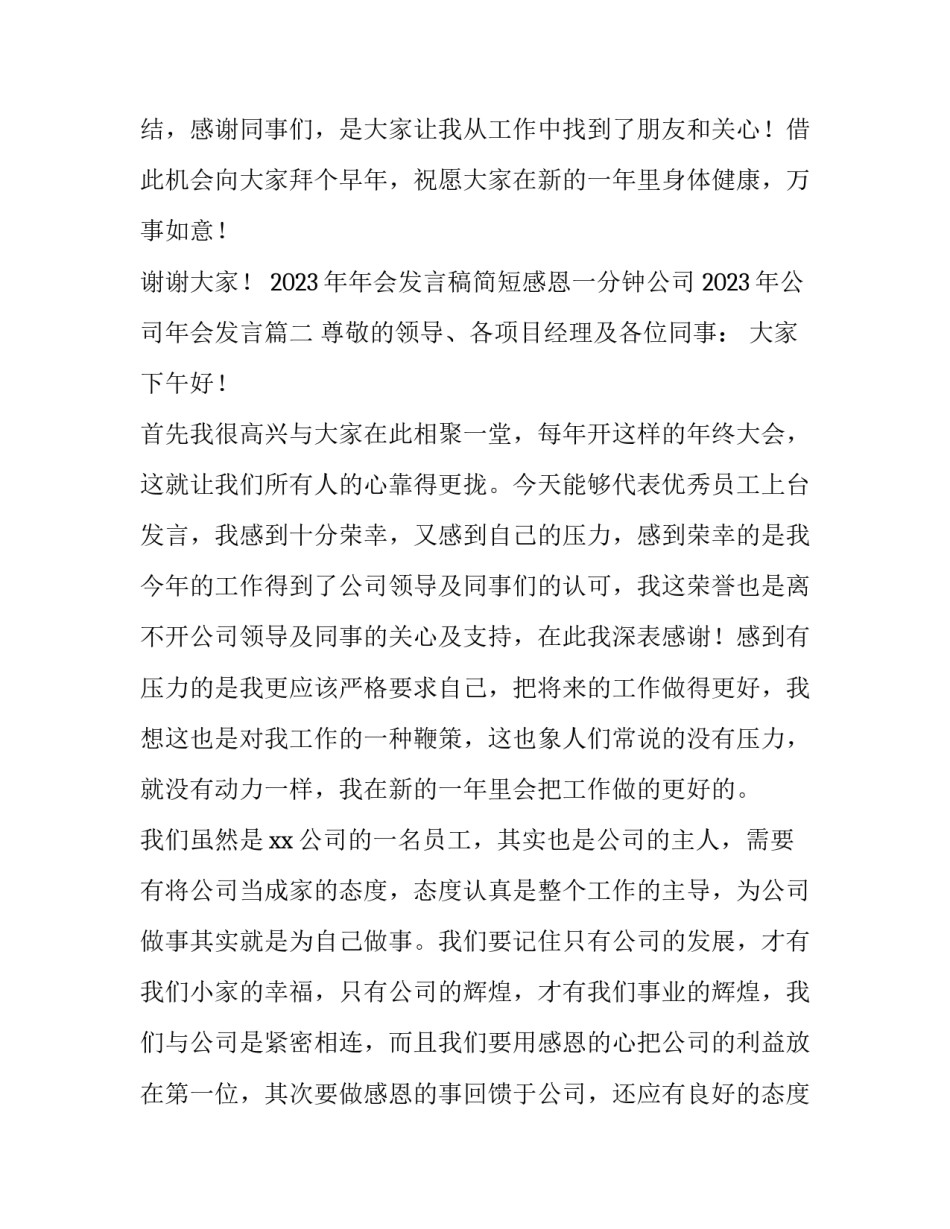 2023年年会发言稿简短感恩一分钟公司 2023年公司年会发言(3篇)_第3页