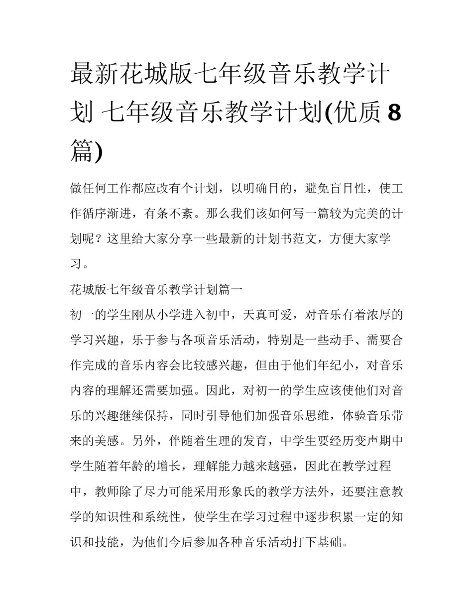 最新花城版七年级音乐教学计划 七年级音乐教学计划(优质8篇)_第1页