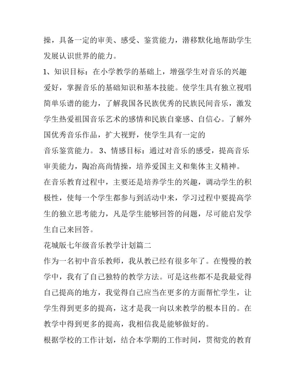 最新花城版七年级音乐教学计划 七年级音乐教学计划(优质8篇)_第3页