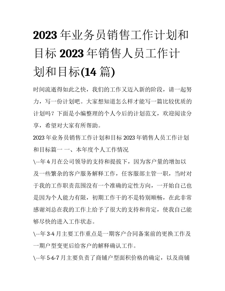 2023年业务员销售工作计划和目标 2023年销售人员工作计划和目标(14篇)_第1页