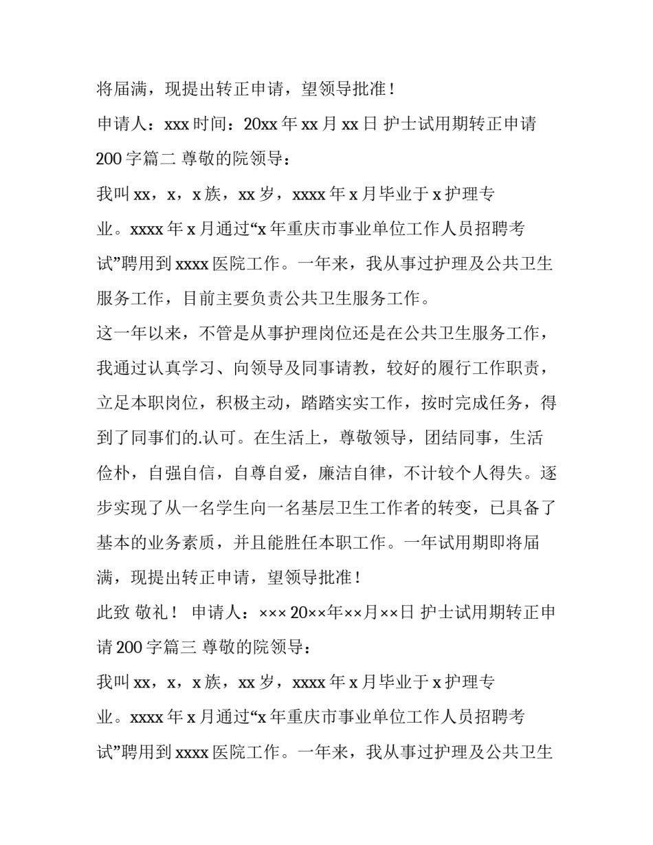 护士试用期转正申请200字(14篇)_第2页