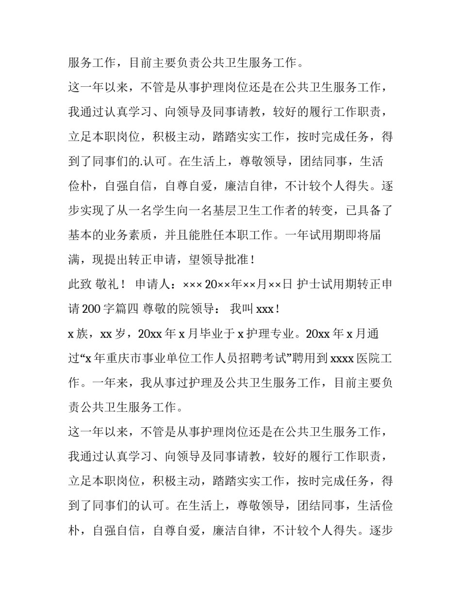 护士试用期转正申请200字(14篇)_第3页