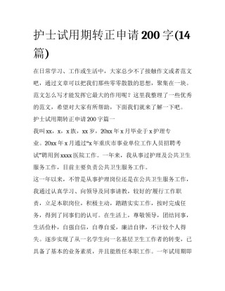 护士试用期转正申请200字(14篇)