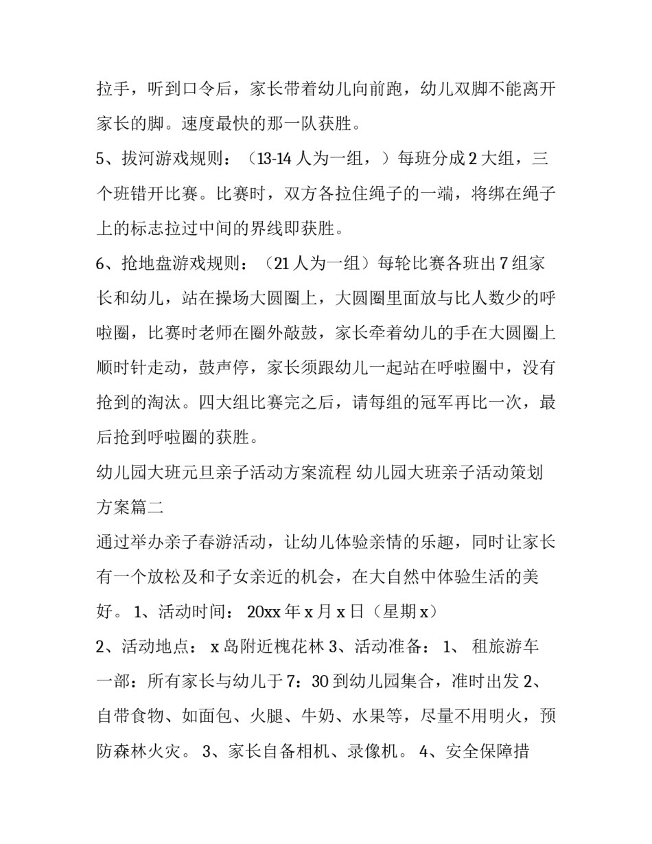 幼儿园大班元旦亲子活动方案流程 幼儿园大班亲子活动策划方案(四篇)_第3页
