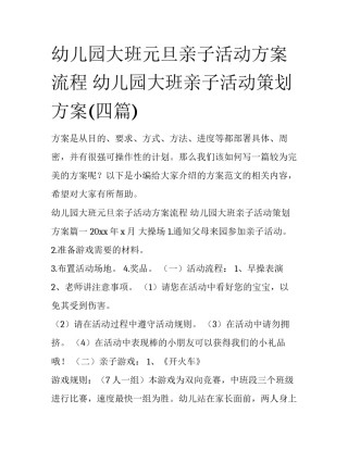 幼儿园大班元旦亲子活动方案流程 幼儿园大班亲子活动策划方案(四篇)