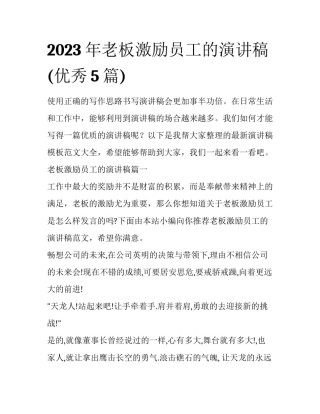 2023年老板激励员工的演讲稿(优秀5篇)