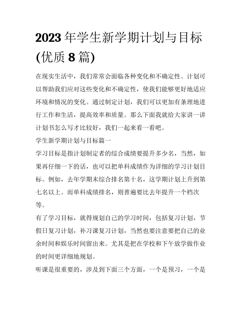 2023年学生新学期计划与目标(优质8篇)_第1页
