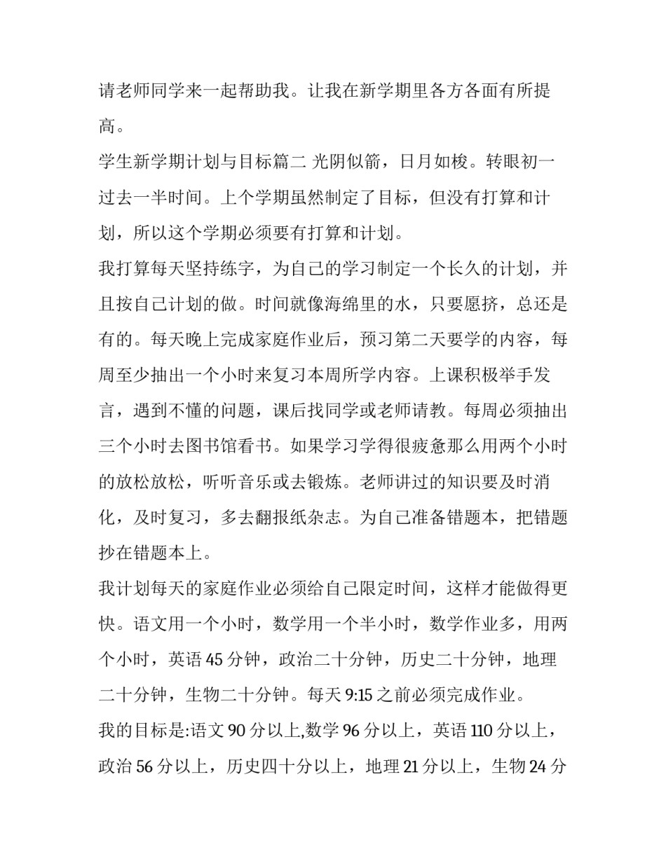 2023年学生新学期计划与目标(优质8篇)_第3页